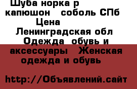 Шуба норка р. 48-50-52 , капюшон - соболь СПб  › Цена ­ 55 000 - Ленинградская обл. Одежда, обувь и аксессуары » Женская одежда и обувь   